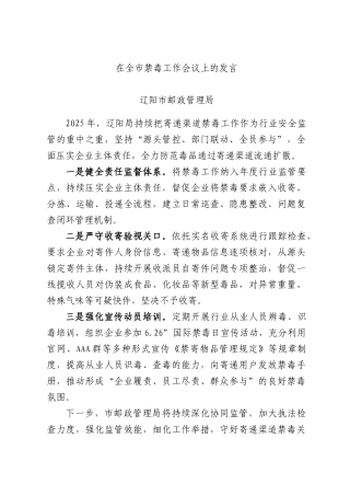 在全XX禁毒工作会议上的发言.docx