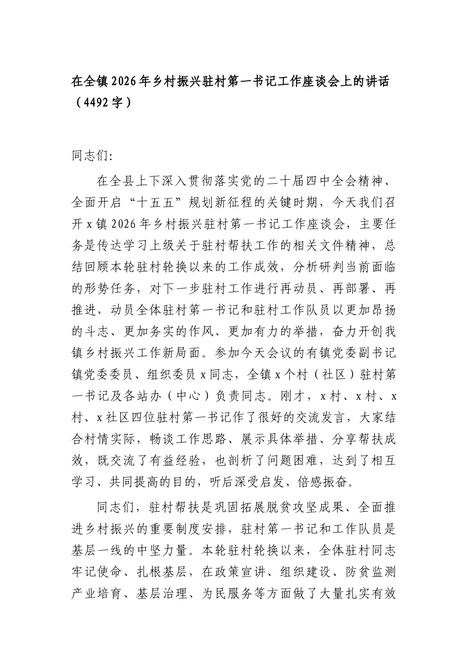 在全镇2026年乡村振兴驻村第一书记工作座谈会上的讲话（4492字）.docx_第1页