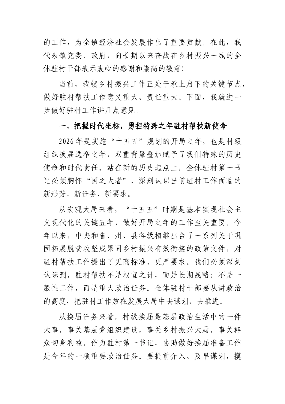 在全镇2026年乡村振兴驻村第一书记工作座谈会上的讲话（4492字）.docx_第2页
