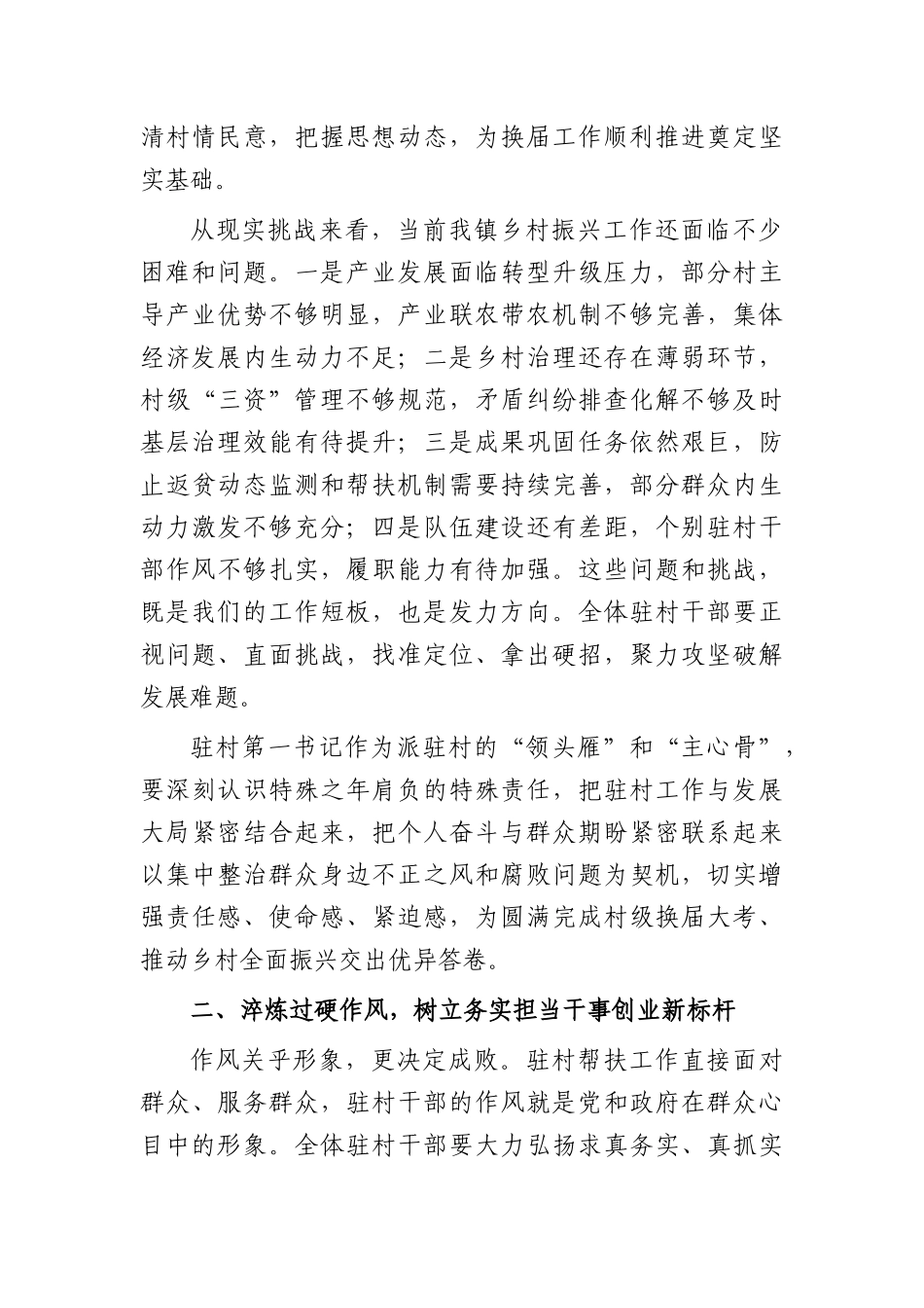 在全镇2026年乡村振兴驻村第一书记工作座谈会上的讲话（4492字）.docx_第3页
