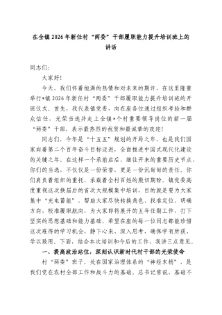 在全镇2026年新任村“两委”干部履职能力提升培训班上的讲话.docx