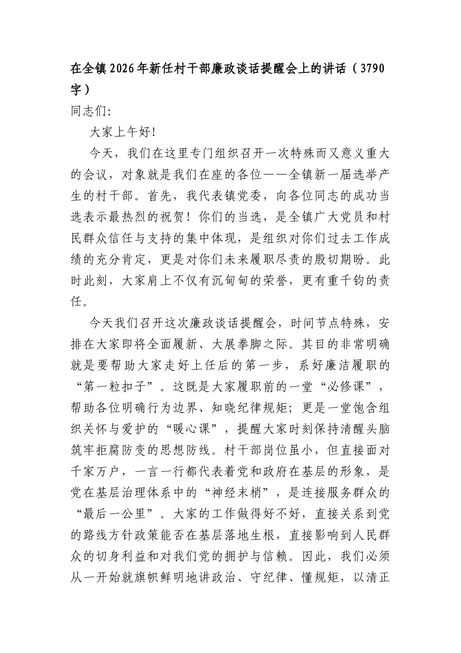 在全镇2026年新任村干部廉政谈话提醒会上的讲话（3790字）.docx_第1页