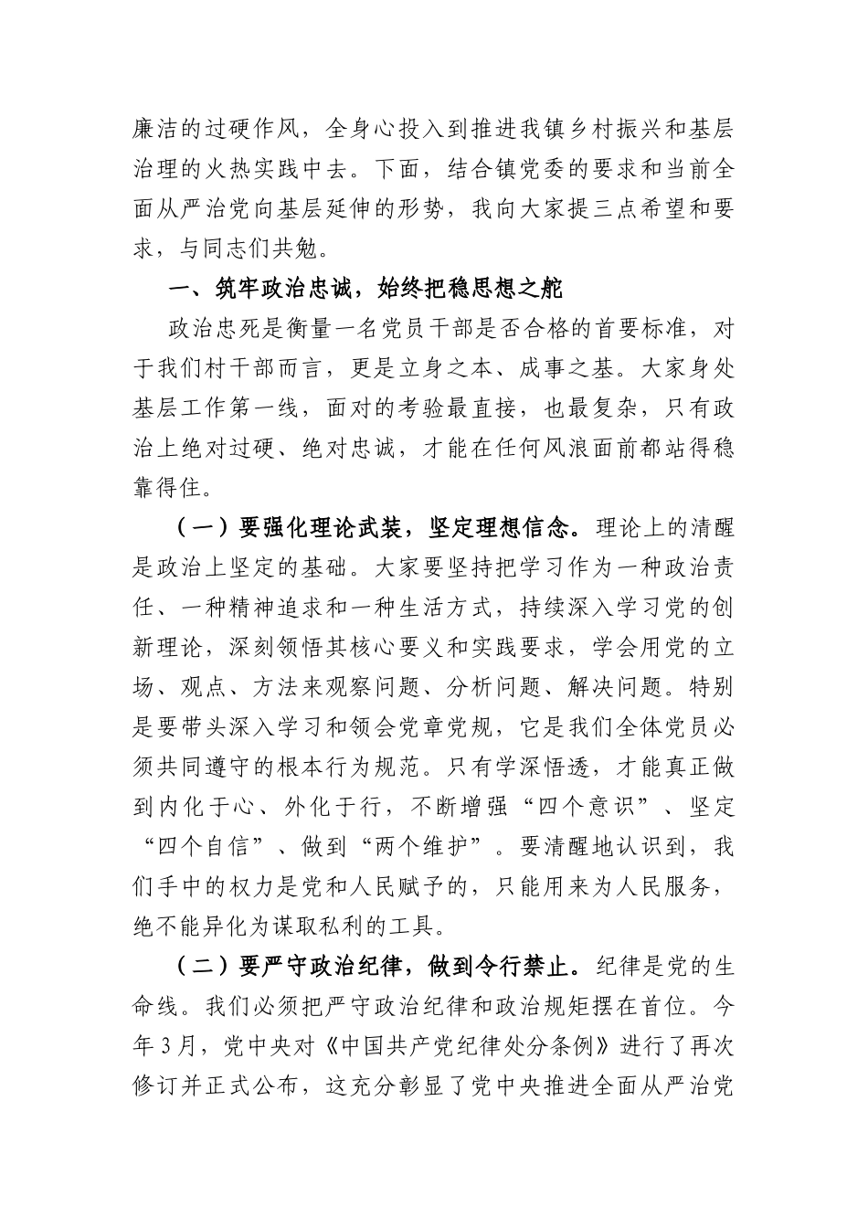 在全镇2026年新任村干部廉政谈话提醒会上的讲话（3790字）.docx_第2页