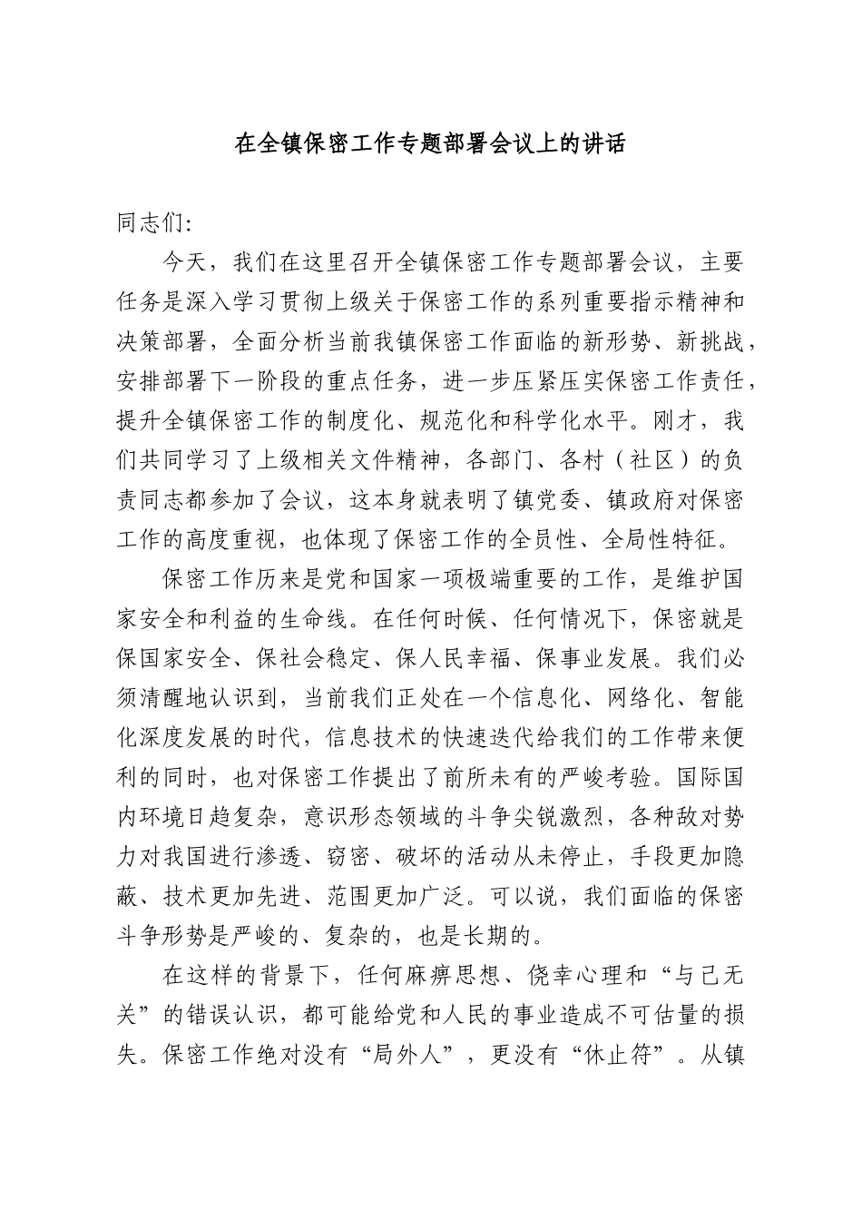 在全镇保密工作专题部署会议上的讲话.docx_第1页