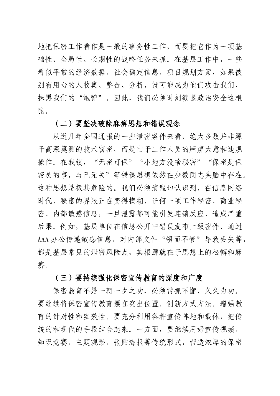 在全镇保密工作专题部署会议上的讲话.docx_第3页