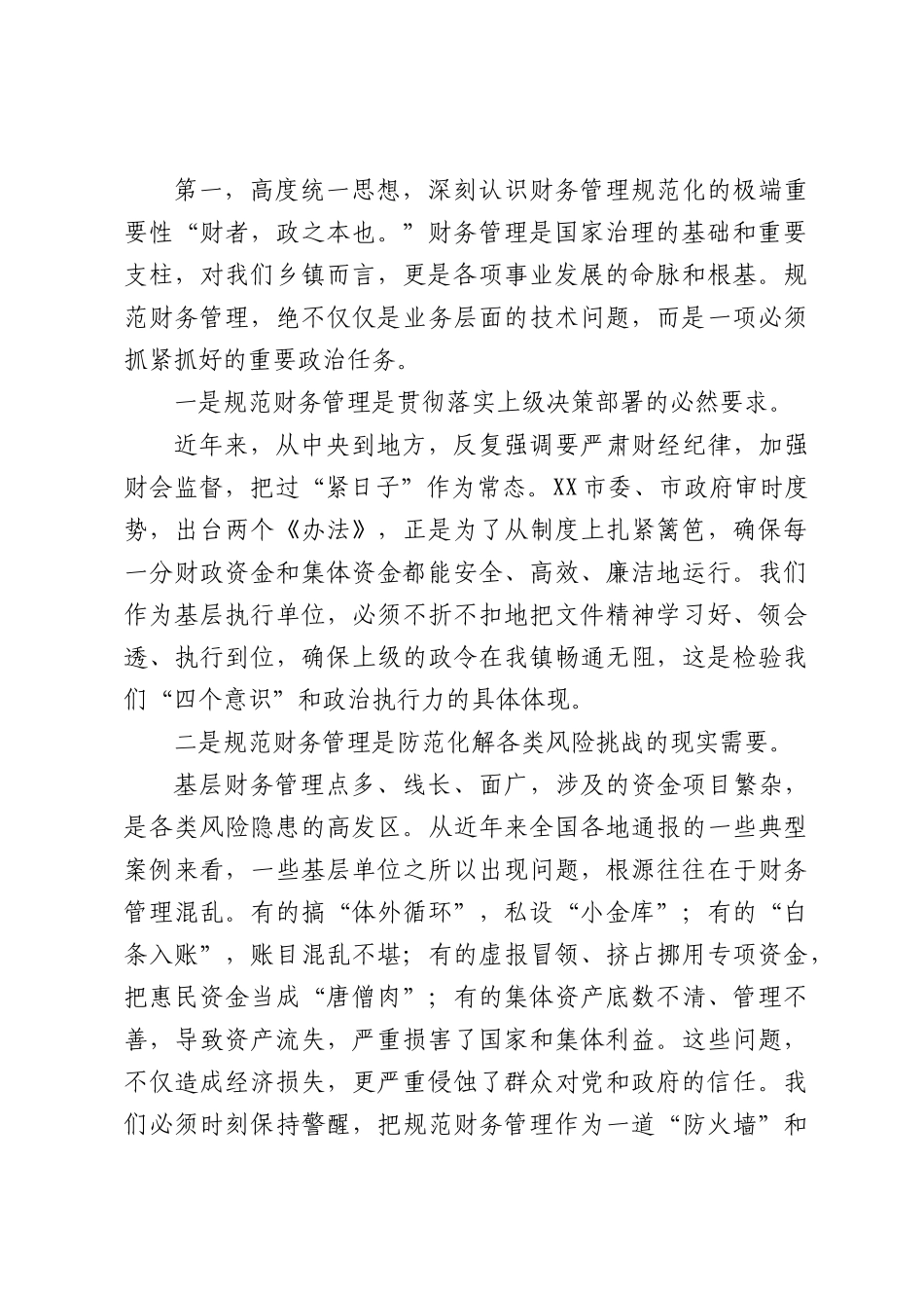 在全镇财务管理专题培训会上的讲话（4321字）.docx_第2页