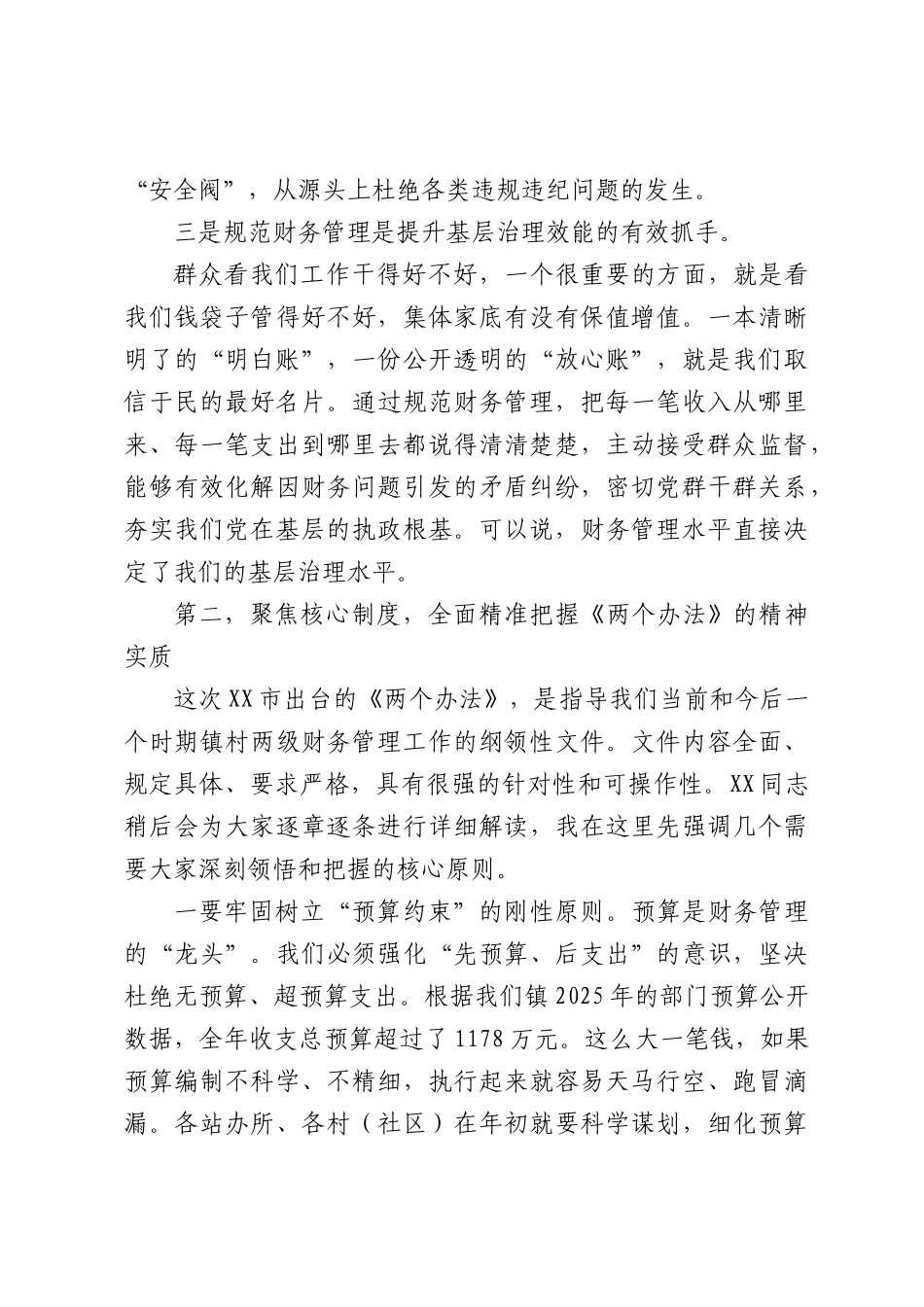 在全镇财务管理专题培训会上的讲话（4321字）.docx_第3页