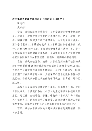 在全镇财务管理专题培训会上的讲话（4321字）.docx