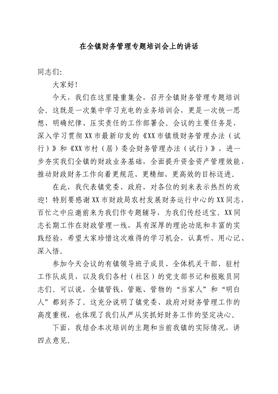 在全镇财务管理专题培训会上的讲话.docx_第1页