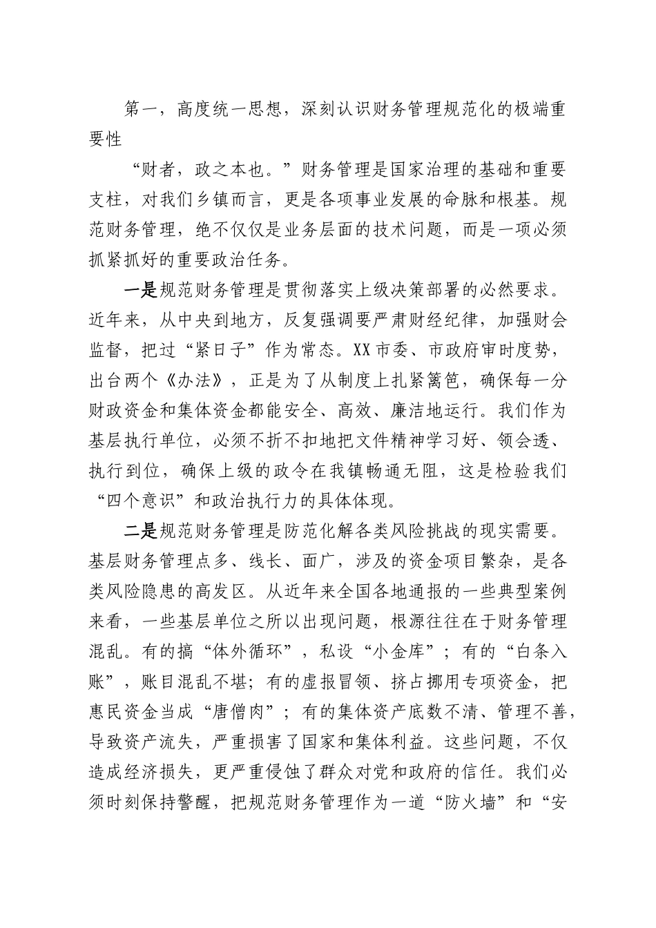 在全镇财务管理专题培训会上的讲话.docx_第2页