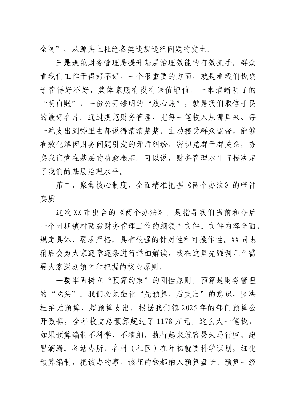 在全镇财务管理专题培训会上的讲话.docx_第3页
