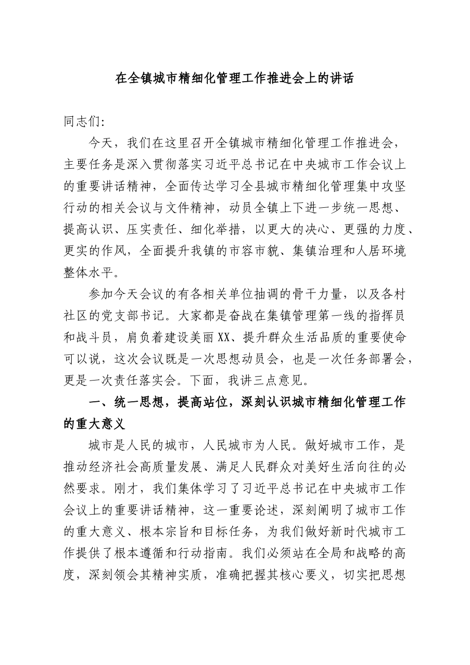 在全镇城XX精细化管理工作推进会上的讲话.docx_第1页