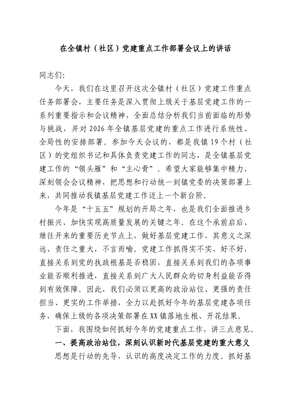 在全镇村（社XX）党建重点工作部署会议上的讲话.docx_第1页