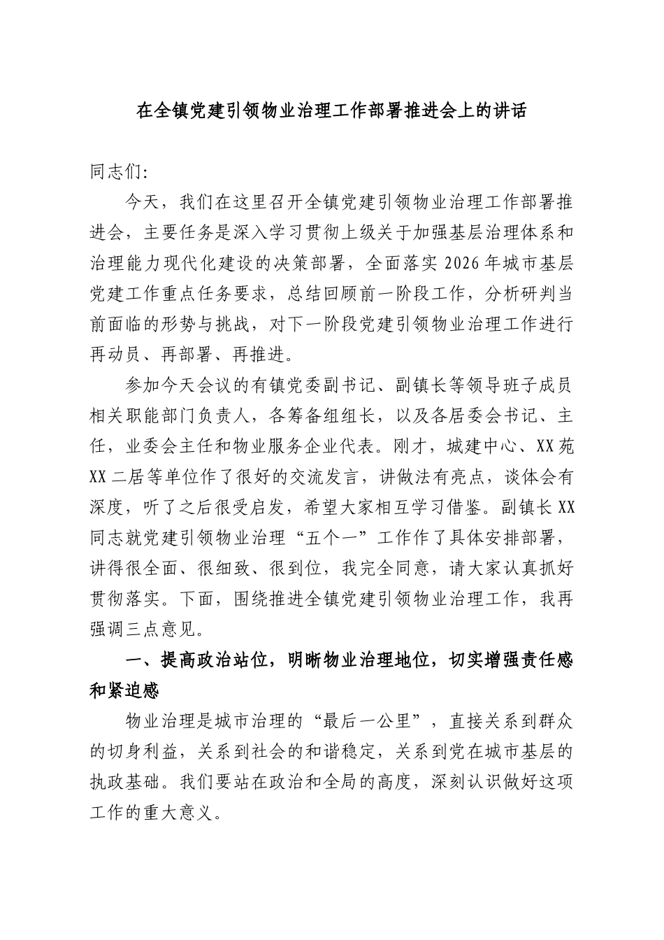 在全镇党建引领物业治理工作部署推进会上的讲话.docx_第1页