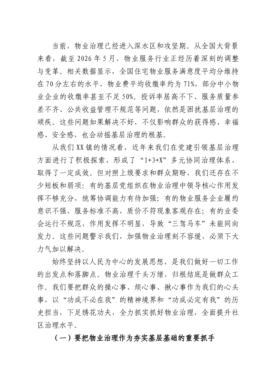 在全镇党建引领物业治理工作部署推进会上的讲话.docx_第2页