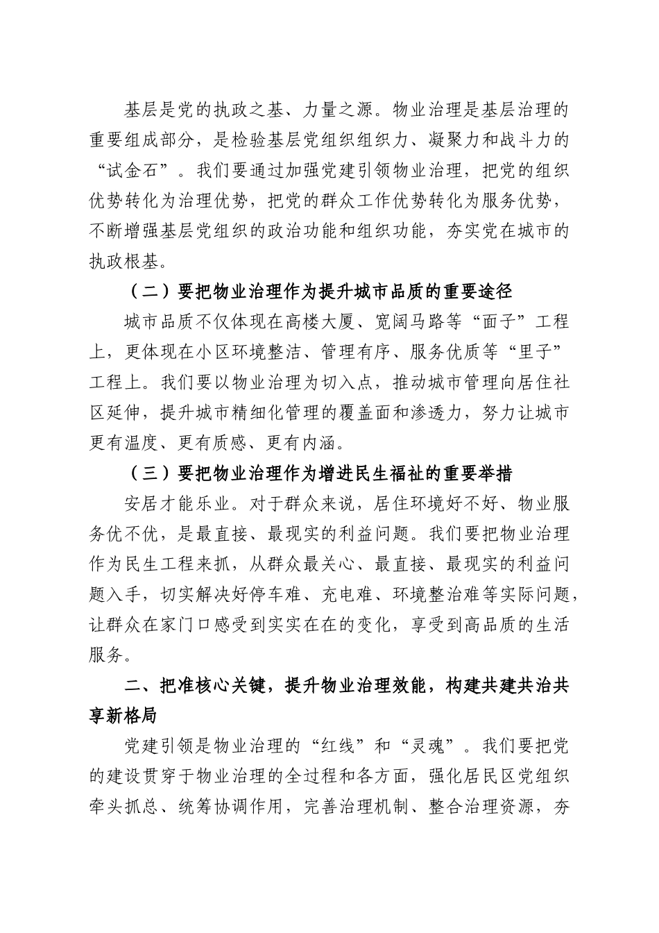 在全镇党建引领物业治理工作部署推进会上的讲话.docx_第3页