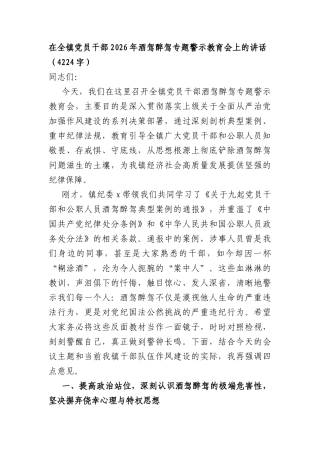在全镇党员干部2026年酒驾醉驾专题警示教育会上的讲话（4224字）.docx