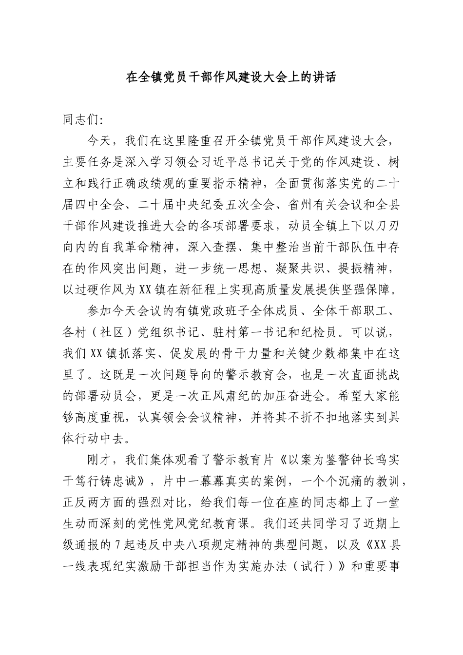 在全镇党员干部作风建设大会上的讲话.docx_第1页