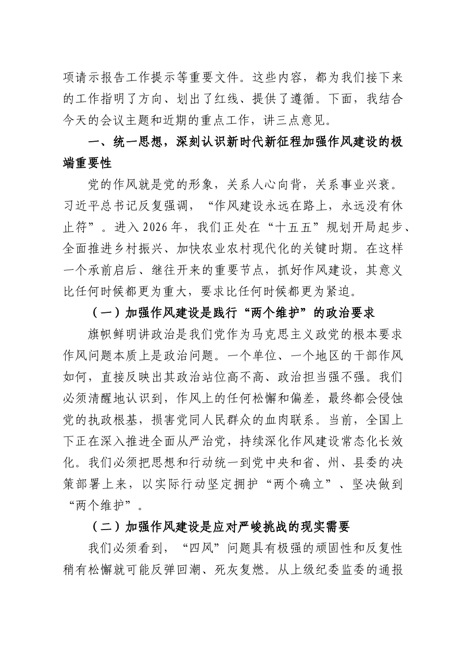 在全镇党员干部作风建设大会上的讲话.docx_第2页