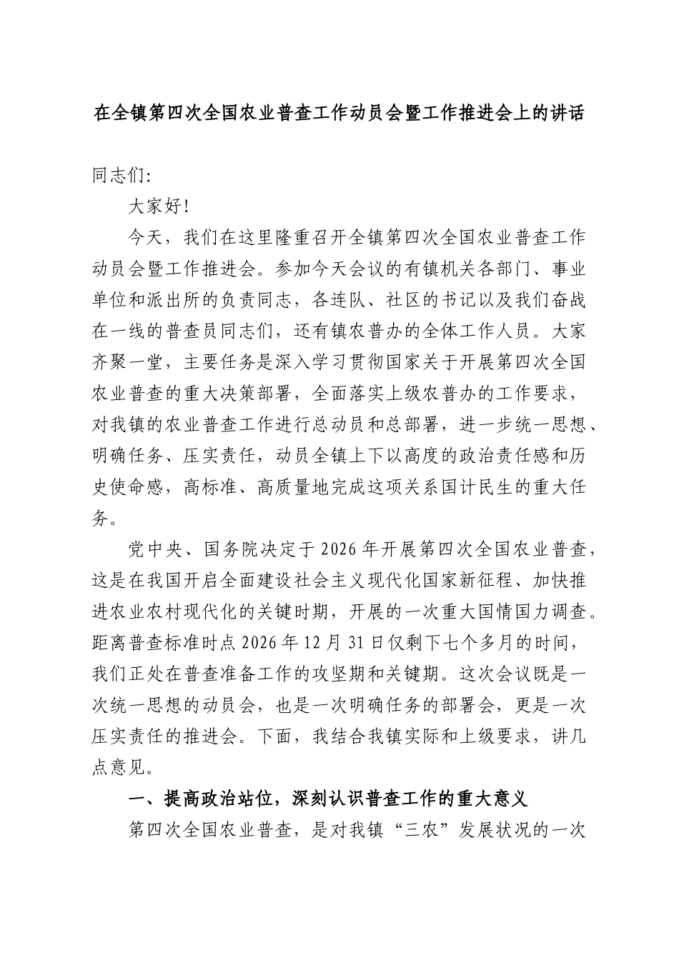 在全镇第四次全国农业普查工作动员会暨工作推进会上的讲话.docx_第1页
