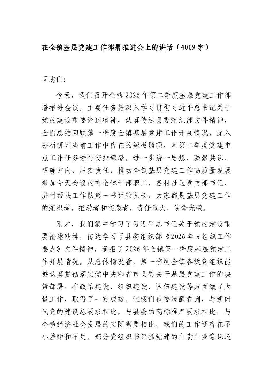 在全镇基层党建工作部署推进会上的讲话（4009字）.docx_第1页