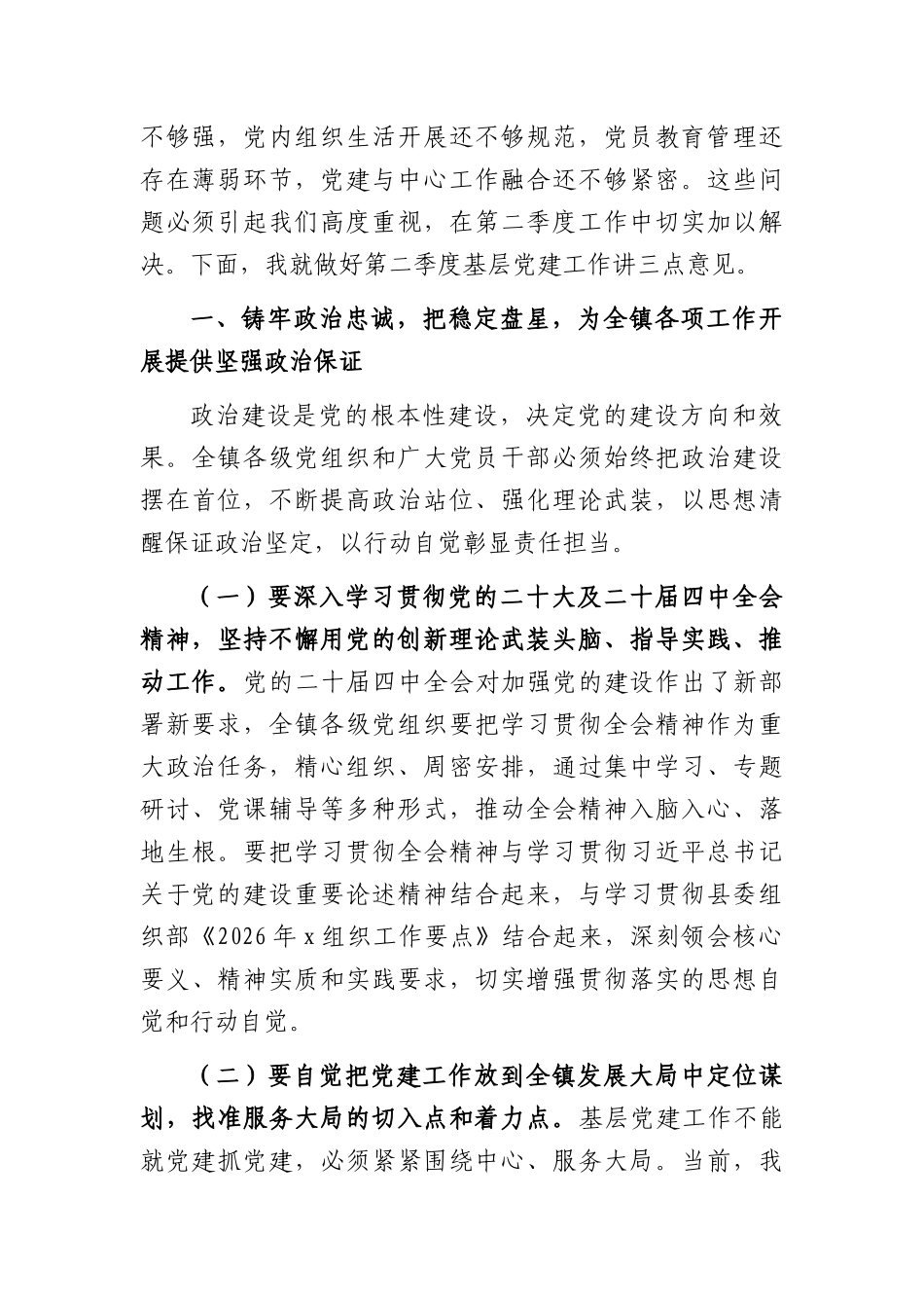 在全镇基层党建工作部署推进会上的讲话（4009字）.docx_第2页