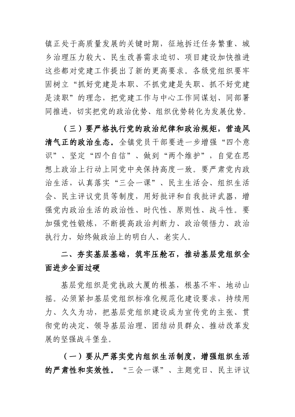 在全镇基层党建工作部署推进会上的讲话（4009字）.docx_第3页