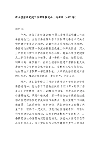 在全镇基层党建工作部署推进会上的讲话（4009字）.docx
