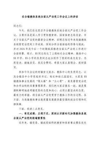 在全镇教体系统全面从严治党工作会议上的讲话.docx
