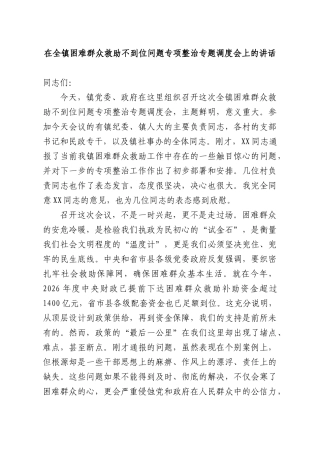 在全镇困难群众救助不到位问题专项整治专题调度会上的讲话.docx