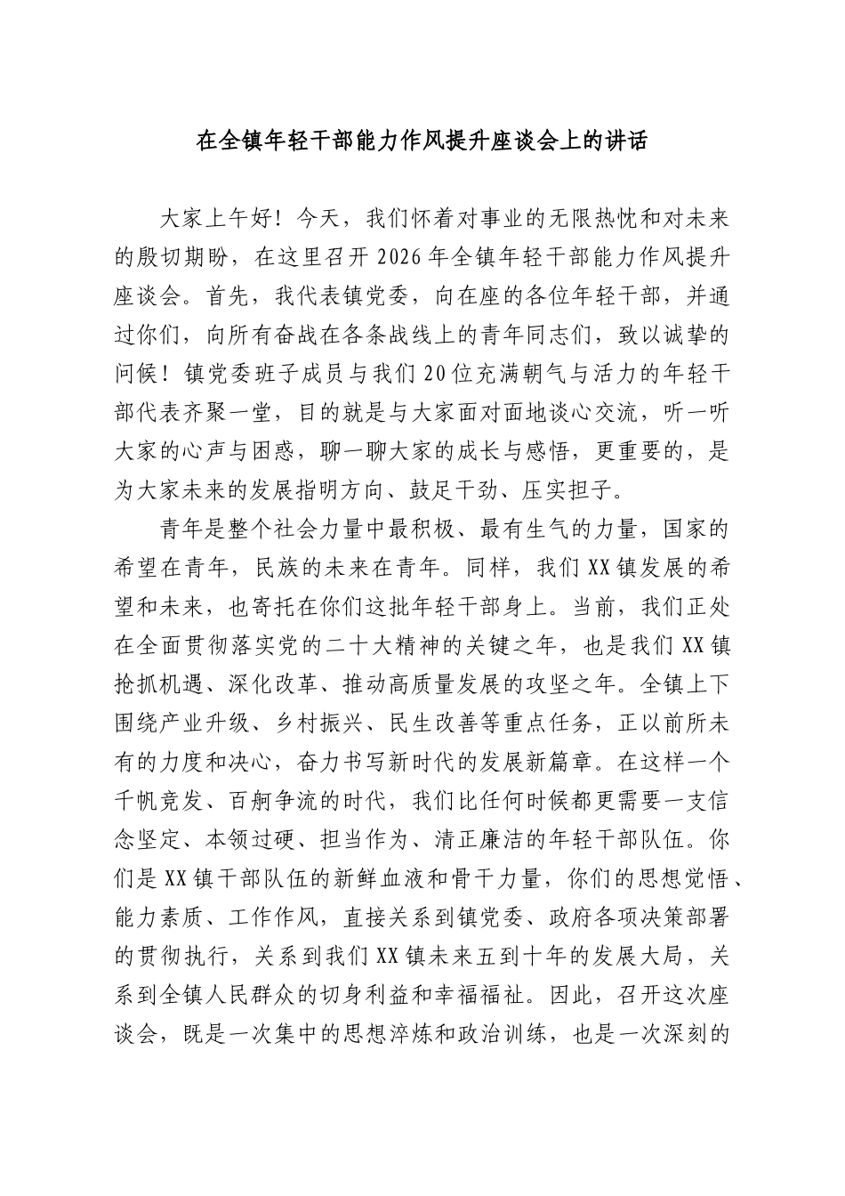 在全镇年轻干部能力作风提升座谈会上的讲话.docx_第1页
