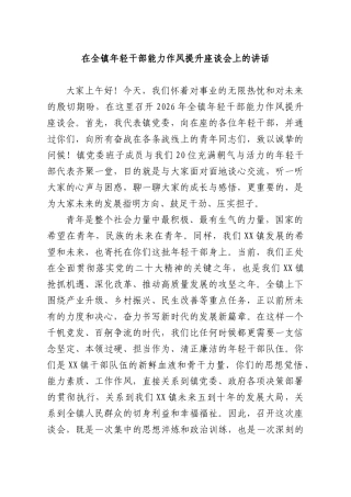 在全镇年轻干部能力作风提升座谈会上的讲话.docx