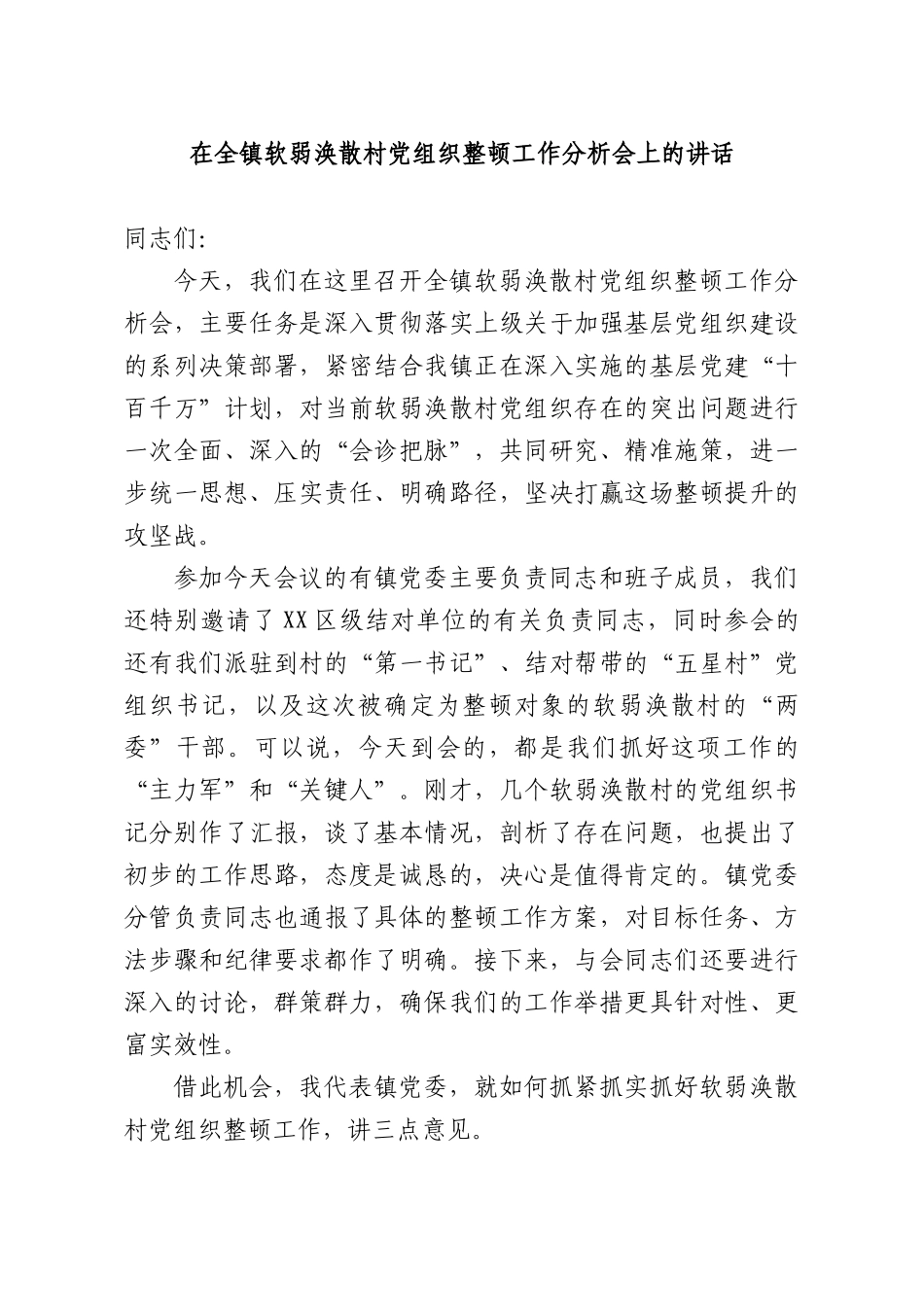在全镇软弱涣散村党组织整顿工作分析会上的讲话.docx_第1页