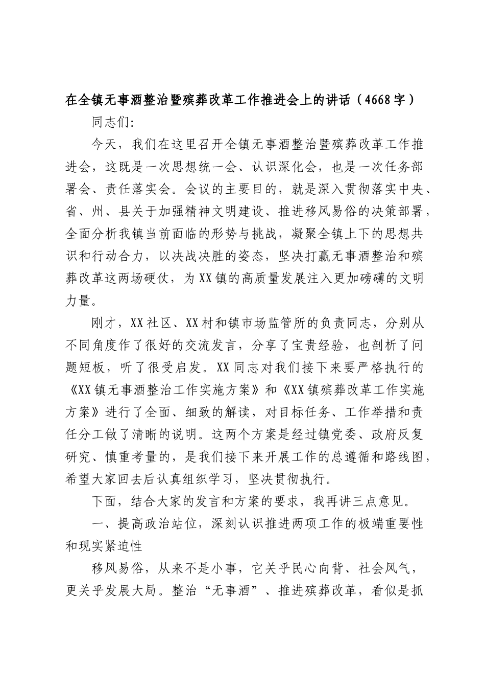 在全镇无事酒整治暨殡葬改革工作推进会上的讲话（4668字）.docx_第1页