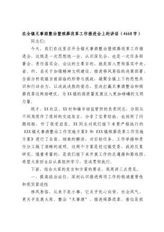 在全镇无事酒整治暨殡葬改革工作推进会上的讲话（4668字）.docx