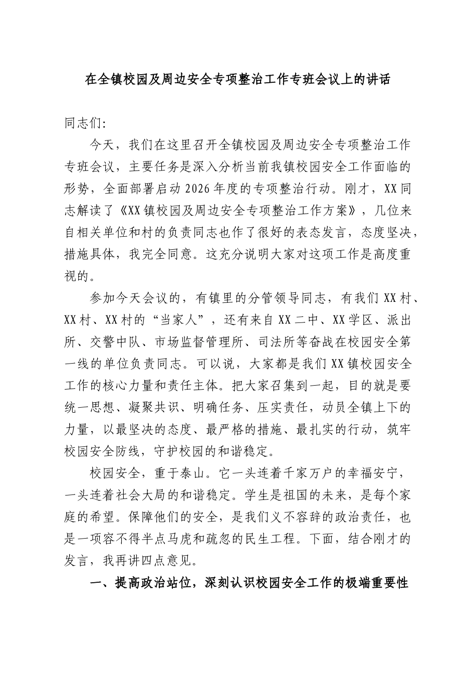 在全镇校园及周边安全专项整治工作专班会议上的讲话.docx_第1页