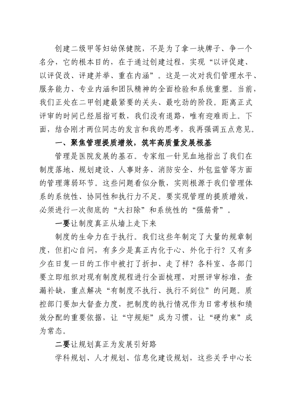 在全中心二级甲等妇幼保健院创建预评审反馈问题整改工作推进会上的讲话.docx_第2页