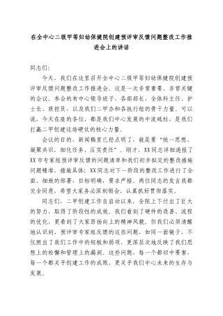 在全中心二级甲等妇幼保健院创建预评审反馈问题整改工作推进会上的讲话.docx