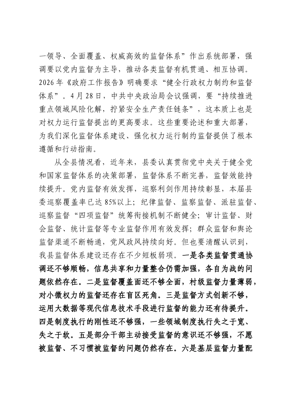 在深化监督体系建设暨强化权力运行制约监督工作推进会议上的讲话.docx_第2页