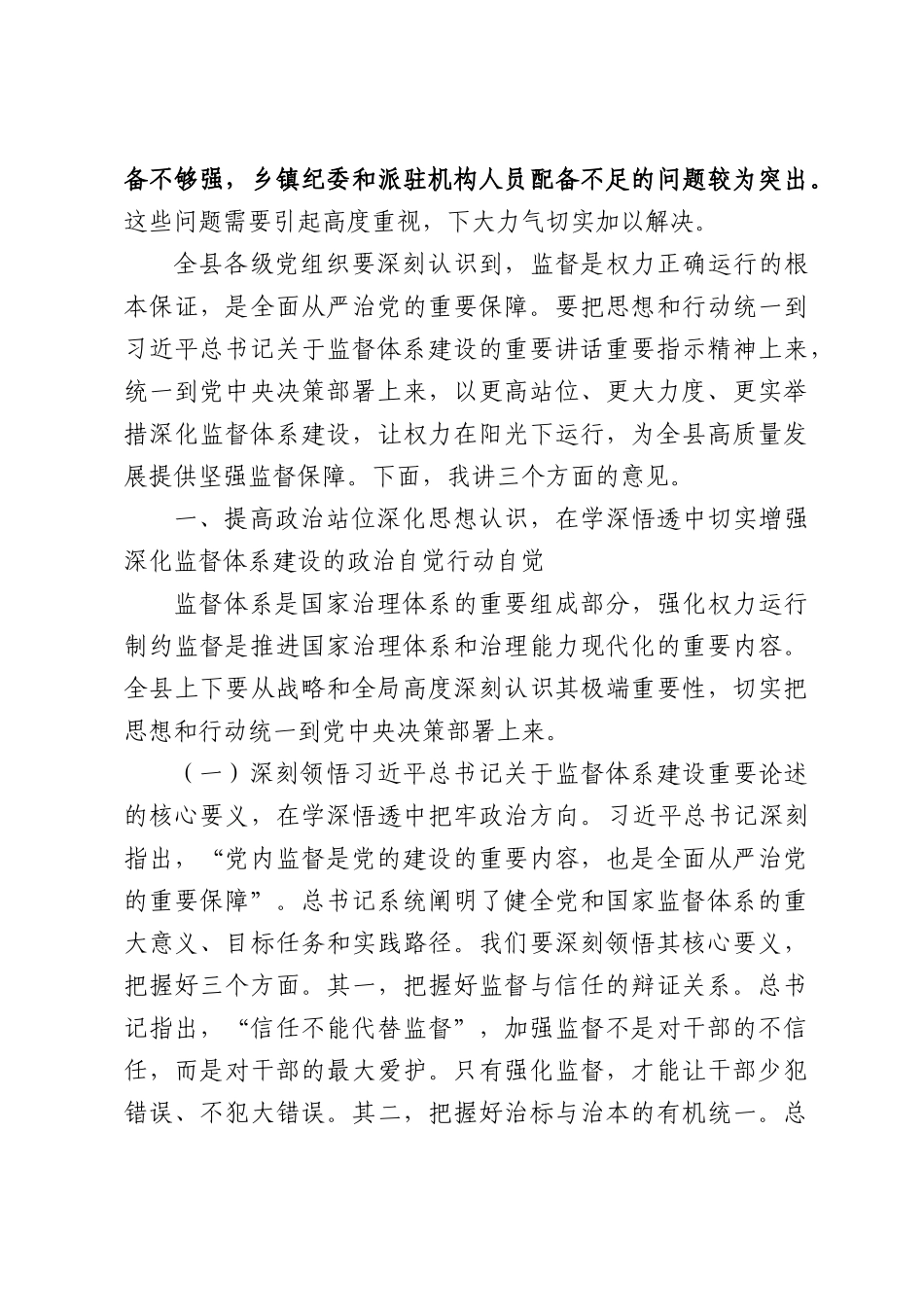 在深化监督体系建设暨强化权力运行制约监督工作推进会议上的讲话.docx_第3页