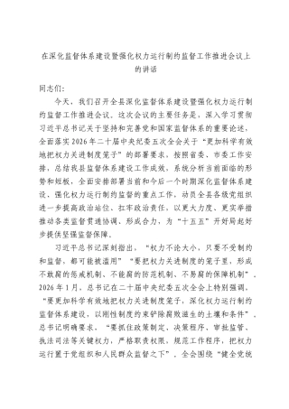 在深化监督体系建设暨强化权力运行制约监督工作推进会议上的讲话.docx