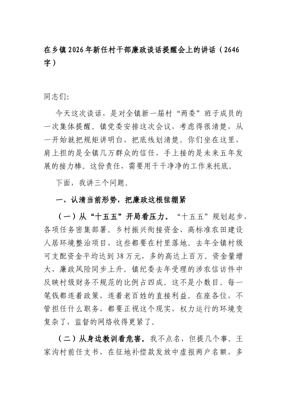 在乡镇2026年新任村干部廉政谈话提醒会上的讲话（2646字）.docx_第1页