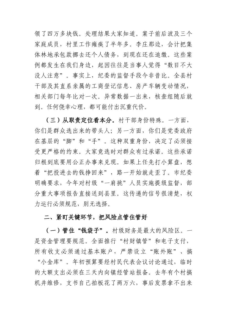 在乡镇2026年新任村干部廉政谈话提醒会上的讲话（2646字）.docx_第2页