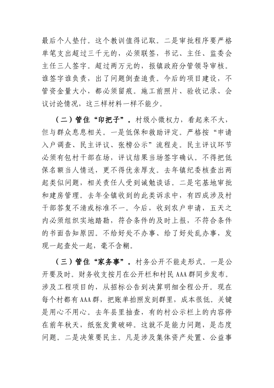 在乡镇2026年新任村干部廉政谈话提醒会上的讲话（2646字）.docx_第3页