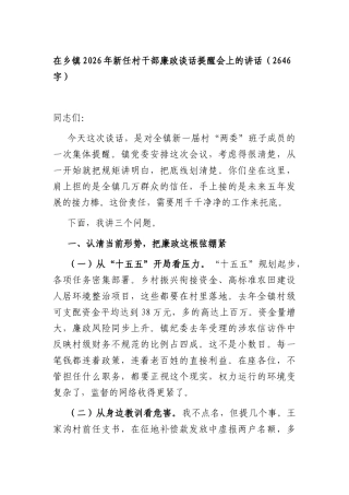 在乡镇2026年新任村干部廉政谈话提醒会上的讲话（2646字）.docx