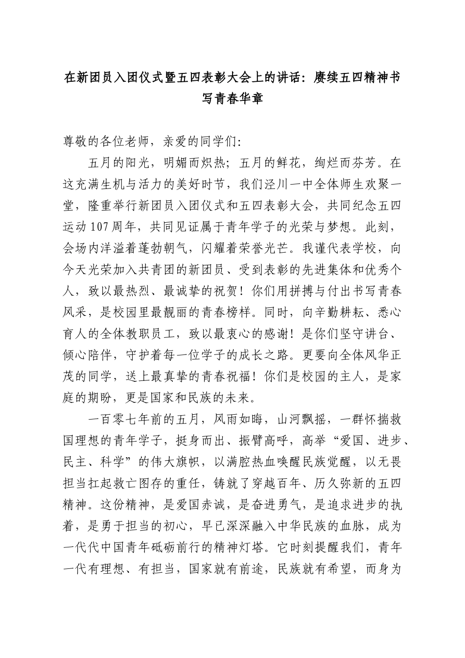 在新团员入团仪式暨五四表彰大会上的讲话：赓续五四精神书写青春华章.docx_第1页