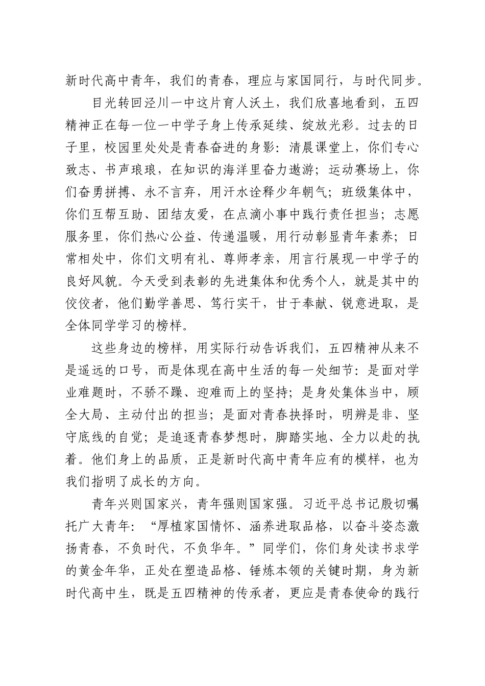 在新团员入团仪式暨五四表彰大会上的讲话：赓续五四精神书写青春华章.docx_第2页