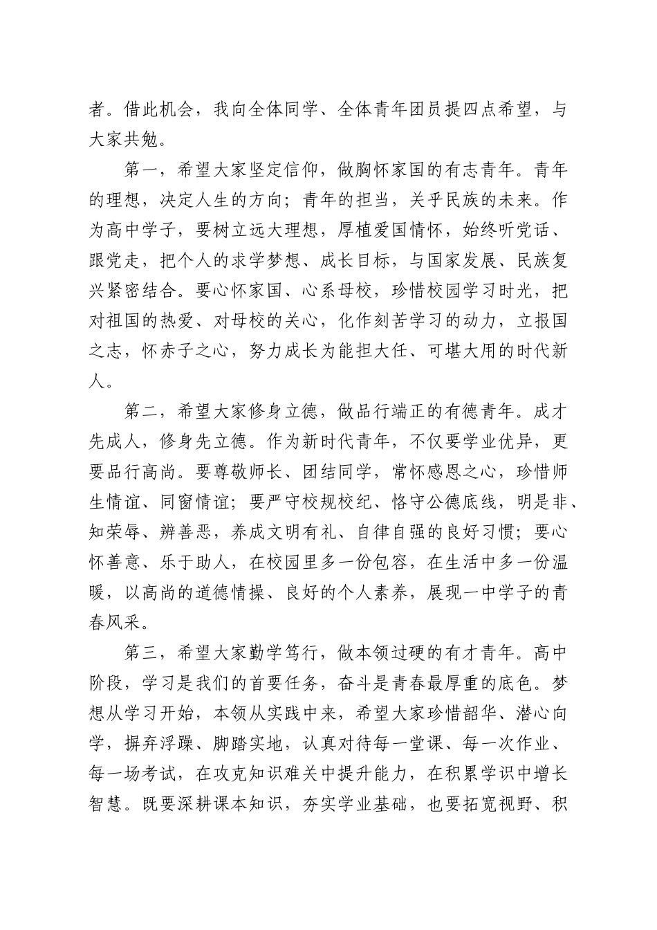 在新团员入团仪式暨五四表彰大会上的讲话：赓续五四精神书写青春华章.docx_第3页