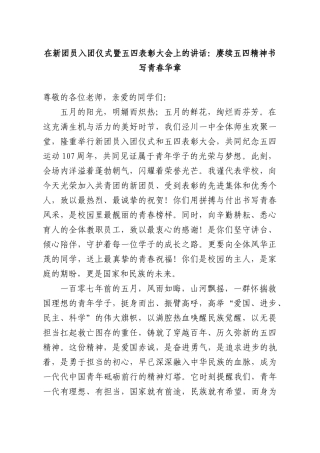 在新团员入团仪式暨五四表彰大会上的讲话：赓续五四精神书写青春华章.docx