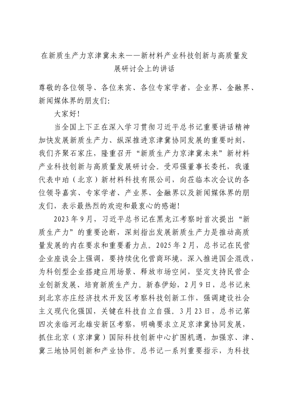 在新质生产力京津冀未来——新材料产业科技创新与高质量发展研讨会上的讲话.docx_第1页